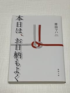 本日は、お日柄もよく 原田マハ 徳間文庫 小説のサムネイル