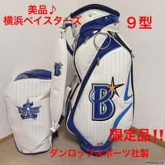 超美品　ファン必見　希少　横浜　ベイスターズ　DeNA キャディーバッグ　良好 希少‼️【美品♪】横浜DeNAベイスターズ☆ゴルフ キャディバッグ／9.0
