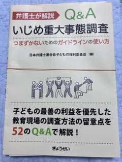 【裁断済】弁護士が解説　Q&Aいじめ重大事態事態調査のサムネイル