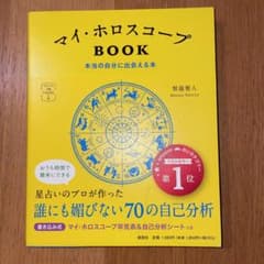 マイ・ホロスコープBOOK 本当の自分に出会える本のサムネイル