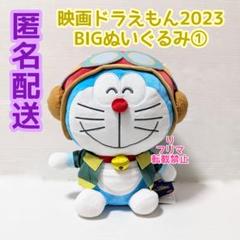 ドラえもん 映画ドラえもん 映画 2023 空の理想郷 BIGぬいぐるみ①