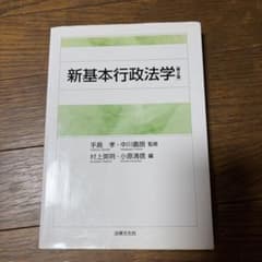 新基本行政法学 第2版のサムネイル