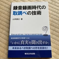 録音録画時代の取り調べの技術のサムネイル