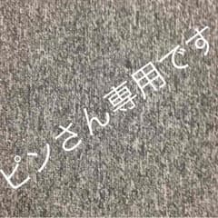 ピンさん専用ですのサムネイル