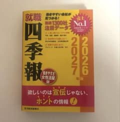 就職四季報 働きやすさ・女性活躍版2026-2027のサムネイル