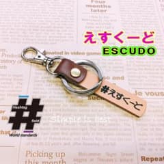 #えすくーど 本革ハンドメイドハッシュタグキーホルダー エスクード ESCUDO
