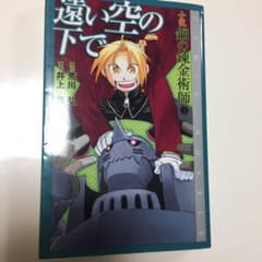 鋼の錬金術師 : 小説 4のサムネイル