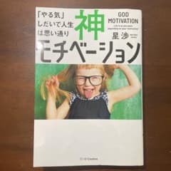 神モチベーション 「やる気」しだいで人生は思い通りのサムネイル
