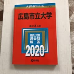 618様　広島市立大学　赤本のサムネイル