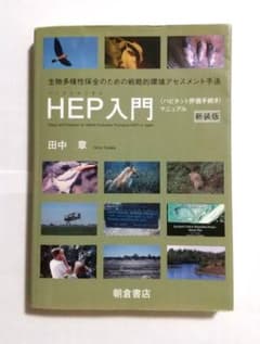 HEP入門 新装版 田中宏著のサムネイル