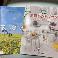 最新生活ハンドブック 2024 家庭総合 教科書セットのサムネイル