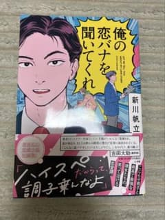俺の恋バナを聞いてくれ 新川帆立のサムネイル