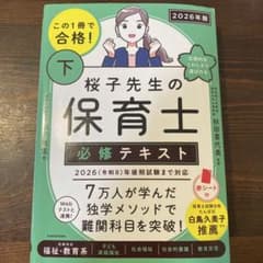 桜子先生の保育士必修テキスト 2026年版 下のサムネイル