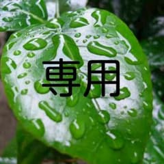 take様専用のサムネイル