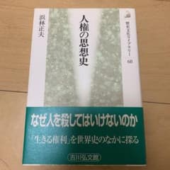 人権の思想史のサムネイル