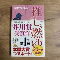推し、燃ゆのサムネイル