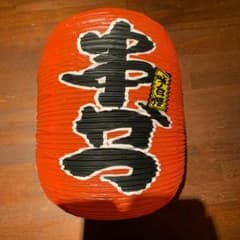 串カツ/提灯/ちょうちん/飲食店/居酒屋/4個セット/赤のサムネイル
