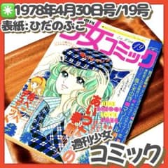 美品✳️少女漫画『週刊少女コミック 1978年4月30日号/19号』表紙ひだのぶこ 美品✳️少女漫画『週刊少女コミック 1978年4月30日号/19号』表紙ひだ