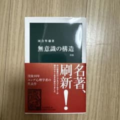 無意識の構造 改版のサムネイル