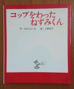 コップをわった ねずみくんのサムネイル