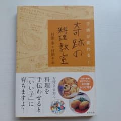 子供が変わる! 奇跡の料理教室のサムネイル