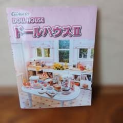 ドールハウス 2のサムネイル