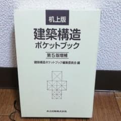 建築構造ポケットブックのサムネイル