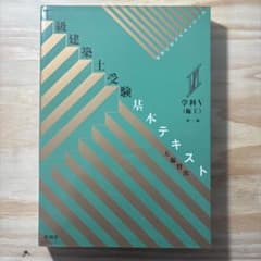 トマト様専用　建築士受験 基本テキスト 学科V 第1版のサムネイル