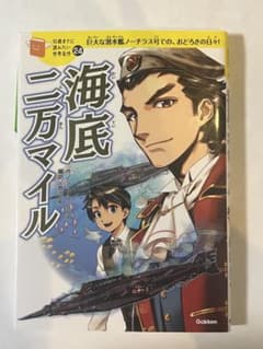 海底二万マイル (Gakken)のサムネイル