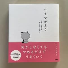 もうやめよう ～もっと自分を好きになるために～のサムネイル