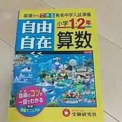 小学1・2年用 算数自由自在のサムネイル