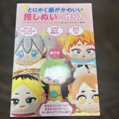 Thumbnail of とにかく顔がかわいい推しぬいの作り方