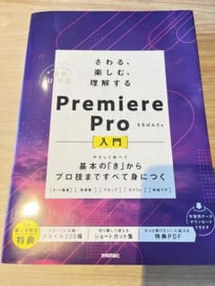 さわる、楽しむ、理解する Premiere Pro入門 ～基本の「き」からプロ…のサムネイル
