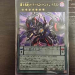 遊戯王 覇王黒竜オッドアイズ・リベリオン・ドラゴンのサムネイル