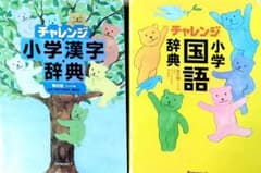チャレンジ小学国語辞典、小学漢字辞典のサムネイル