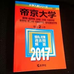 赤本2017 帝京大学 一般入試用過去問のサムネイル