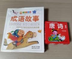 中国語絵本 成語故事 ＆ 唐詩 カードセットのサムネイル