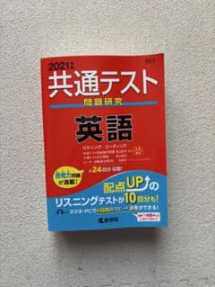 共通テスト問題研究 英語 2021年版のサムネイル