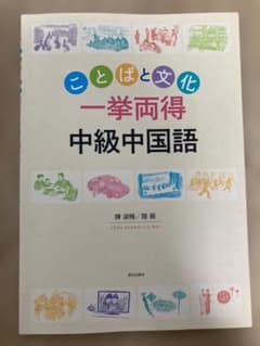 ことばと文化 一挙両得 中級中国語 朝日出版社のサムネイル