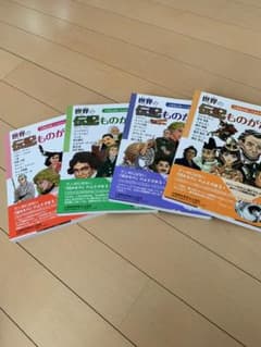 世界の伝記ものがたり4冊セットのサムネイル
