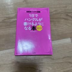 1日でハングルが書けるようになる本 : ヒチョル式超簡単ハングル講義のサムネイル