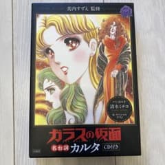 ガラスの仮面名台詞カルタ The mask of glass : CD付きのサムネイル