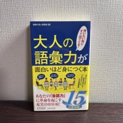 大人の語彙力が面白いほど身につく本のサムネイル