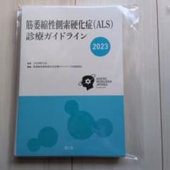 【裁断済】筋萎縮性側索硬化症(ALS)診療ガイドライン2023のサムネイル