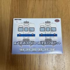 鉄道コレクション　東武鉄道3050系　新塗装　2両セット　トミーテックのサムネイル