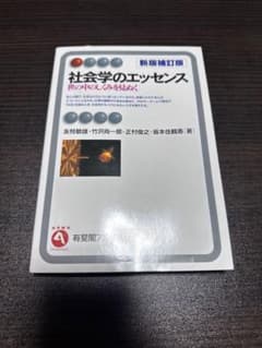 社会学のエッセンス : 世の中のしくみを見ぬくのサムネイル