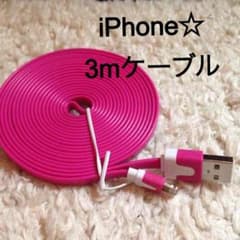 iPhone☆3mフラットケーブルのサムネイル