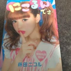 にこるんです。 スタイルBook 藤田ニコルのサムネイル
