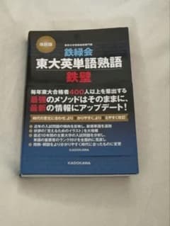 鉄緑会 東大英単語熟語 鉄壁 改訂版【新品未使用‼️】のサムネイル