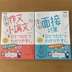 高校入試 作文・小論文 面接対策をひとつひとつわかりやすく。計2冊のサムネイル